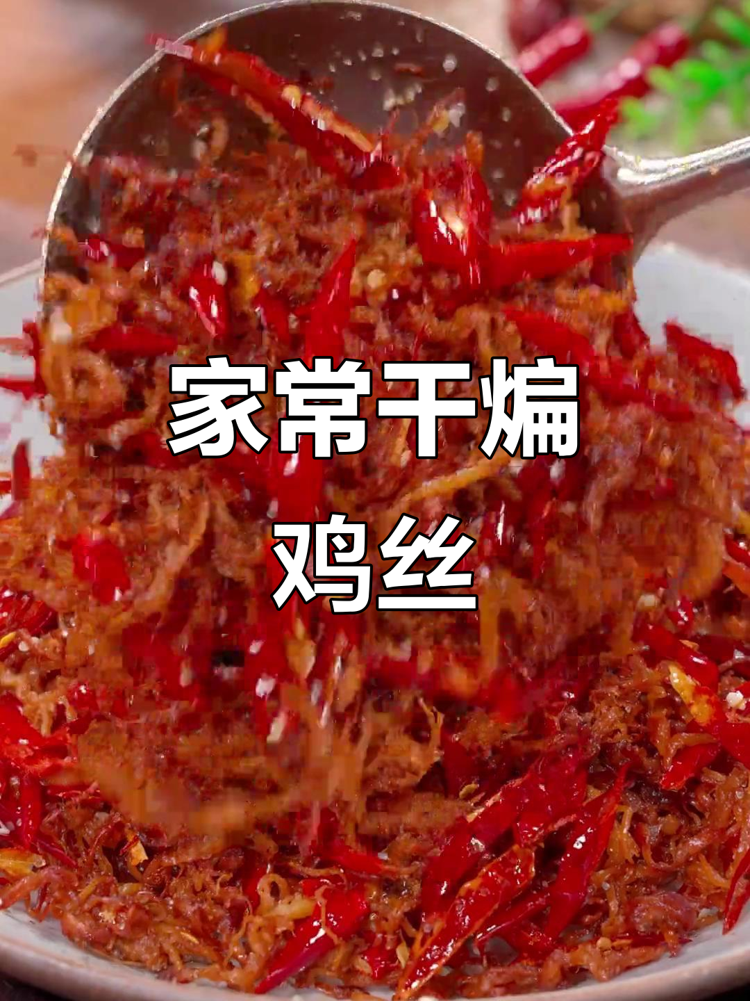 干煸麻辣鸡丝,外酥里嫩的完美口感