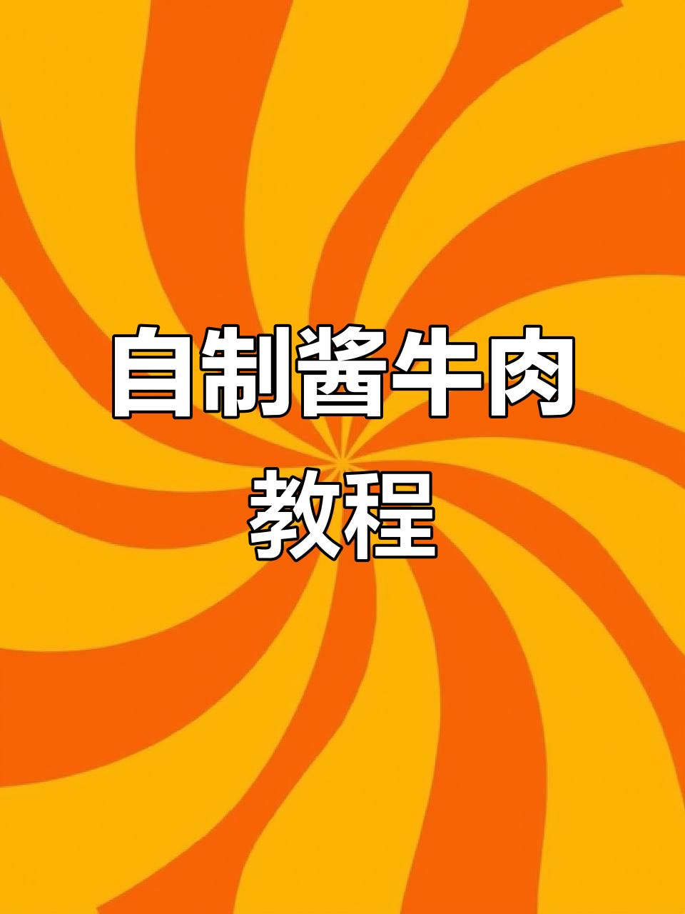 酱牛肉制作全攻略,轻松做出美味牛腱子