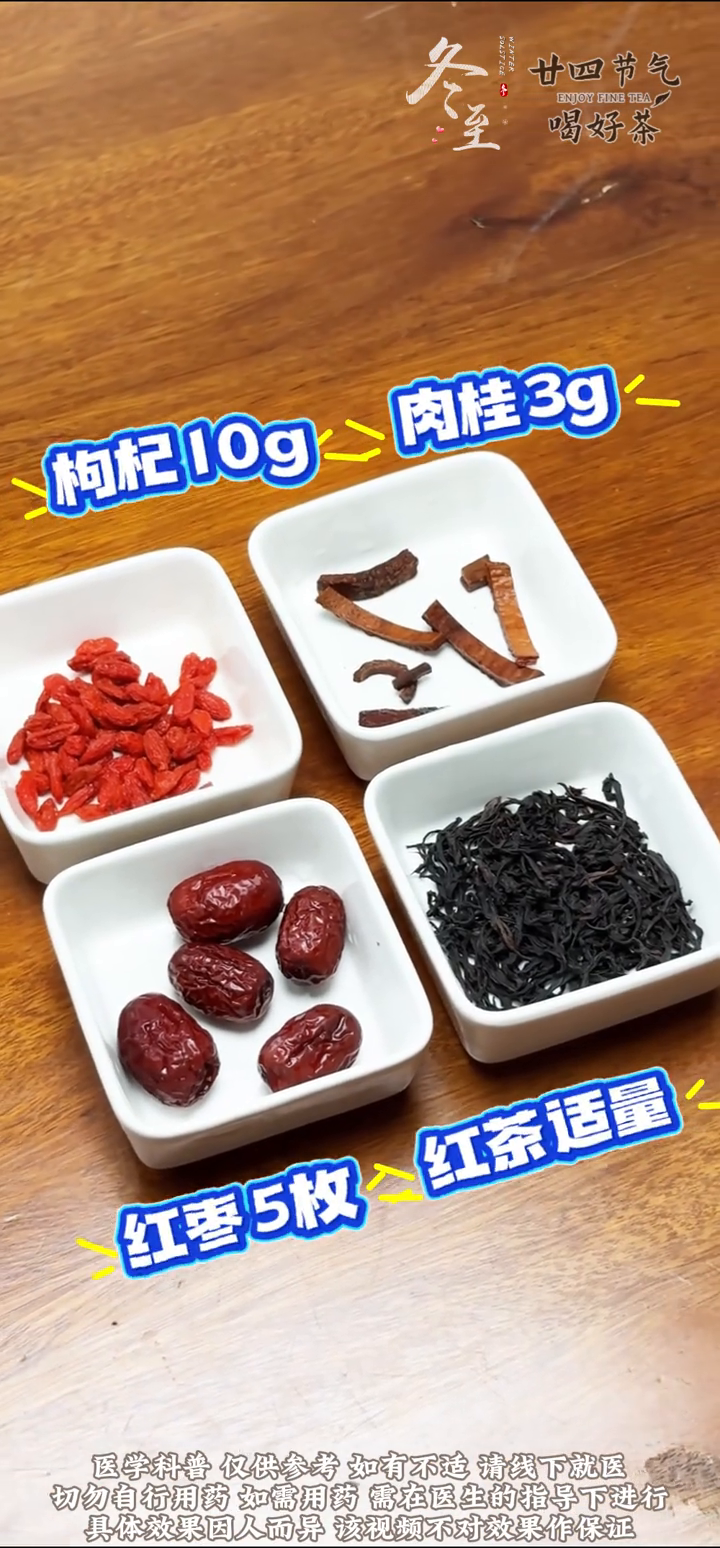 冬至暖阳饮：肉桂三红养一阳