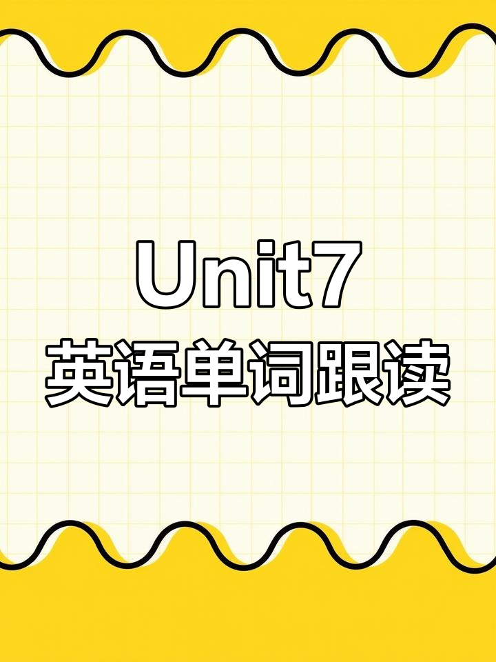 三年级英语下册Unit7单词跟读,学会餐厅、卧室等词汇
