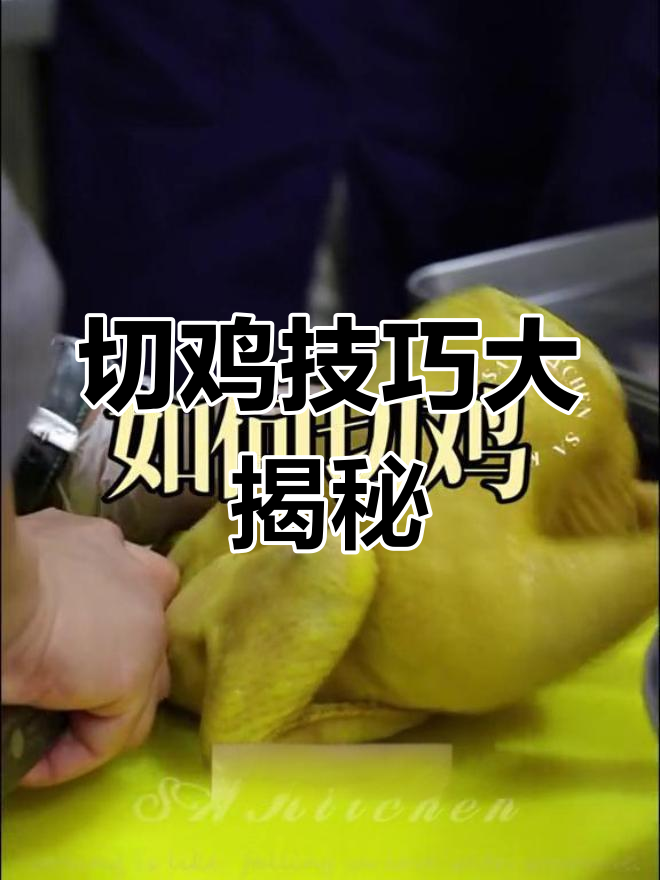 切鸡不再难,轻松剔除骨头,告别手忙脚乱!