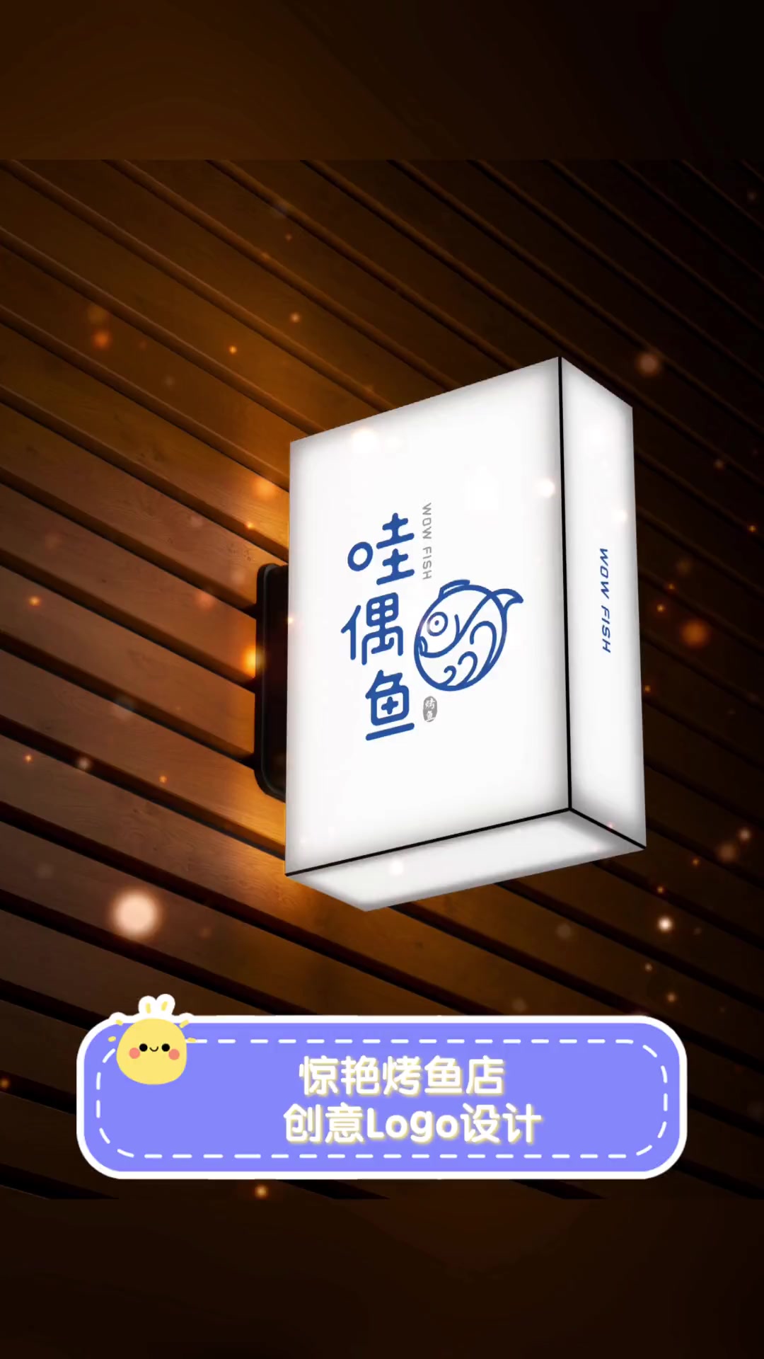 惊艳烤鱼店,创意Logo设计