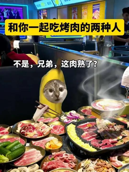 和你一起吃烤肉的两种人#猫meme #烤肉 #原始人 #内容过于真实 #友情
