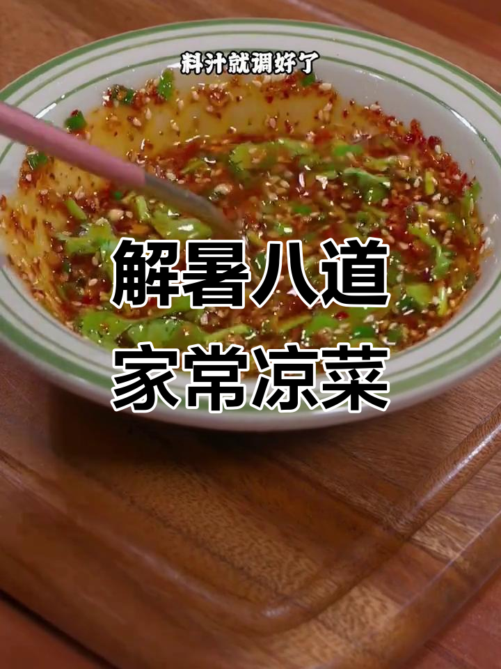 八道清爽解暑家常菜,轻松搞定夏日凉拌美味
