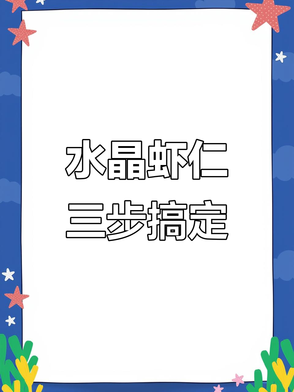 三步炒出水晶虾仁,鲜嫩无比的秘诀大公开