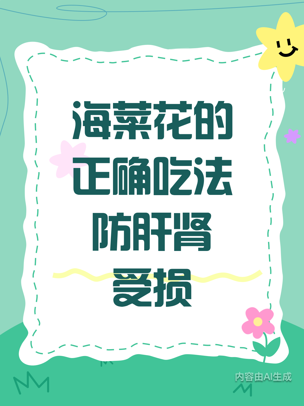 吃海菜花有讲究,吃错伤肝肾!