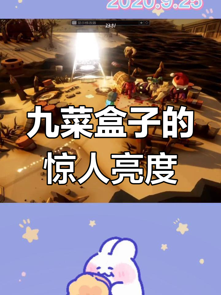 九菜盒子瞬间让我以为眼睛瞎了,竟然这么亮!