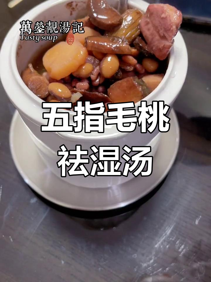 湿气重?试试这款五指毛桃土茯苓汤,轻松祛湿养胃