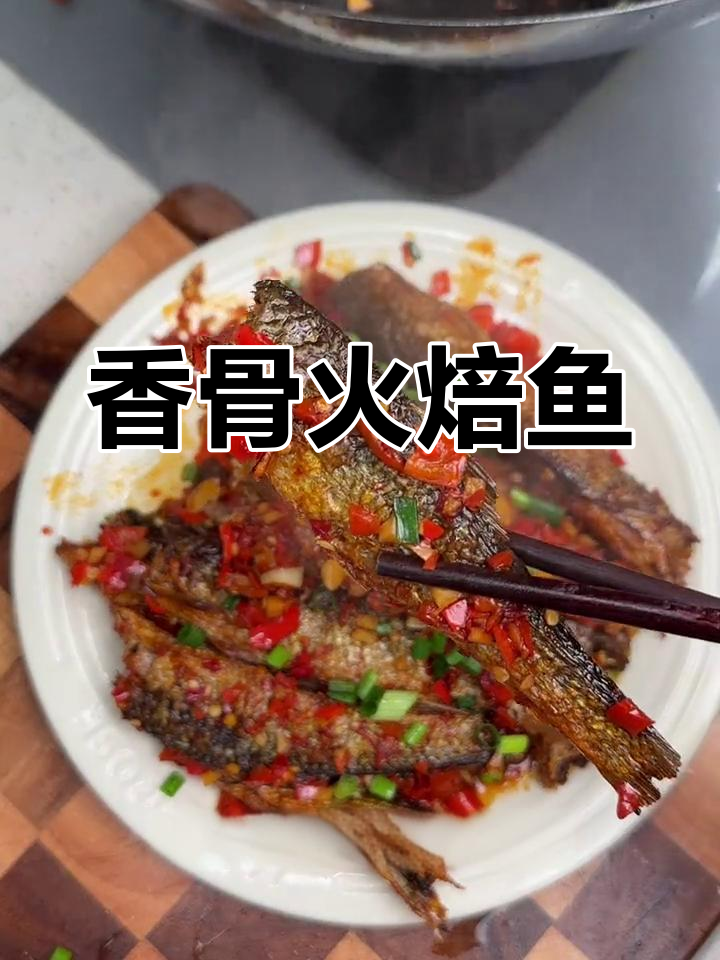 火焙鱼,骨头都能嚼出香味,肉质鲜美无刺