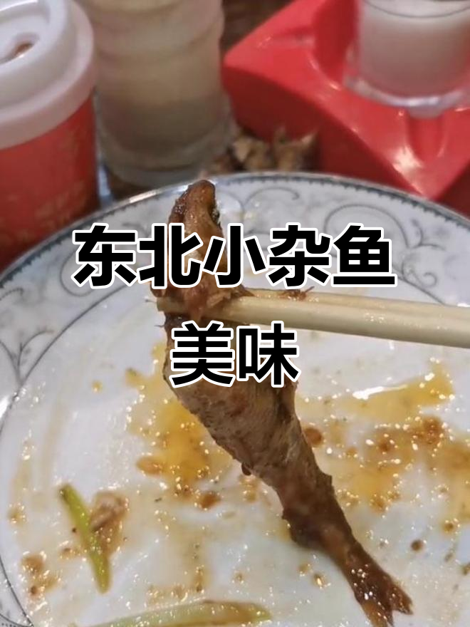 东北野生小杂鱼,黄瓜香嫩江鱼的美味之旅