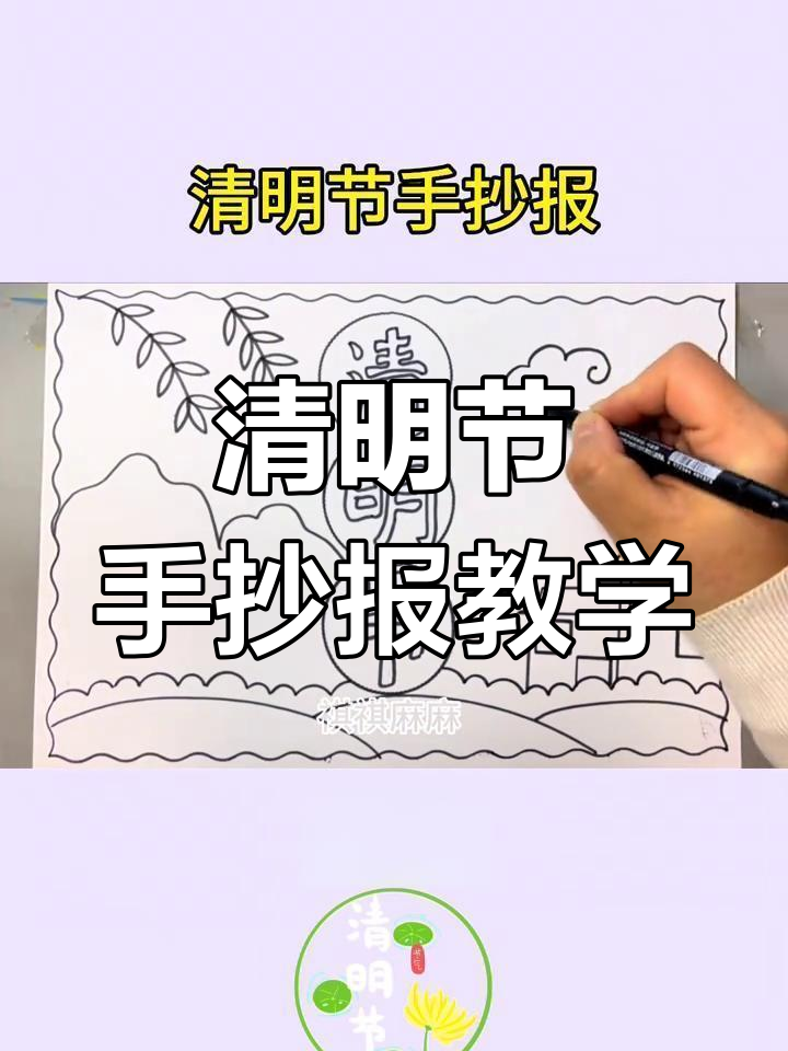 清明节手抄报教程:简单又漂亮的画法,学会这些步骤轻松搞定