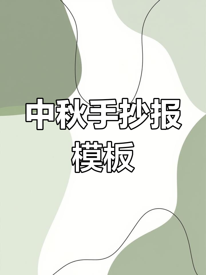 精美手抄报,中秋主题画作,适合小学生创作
