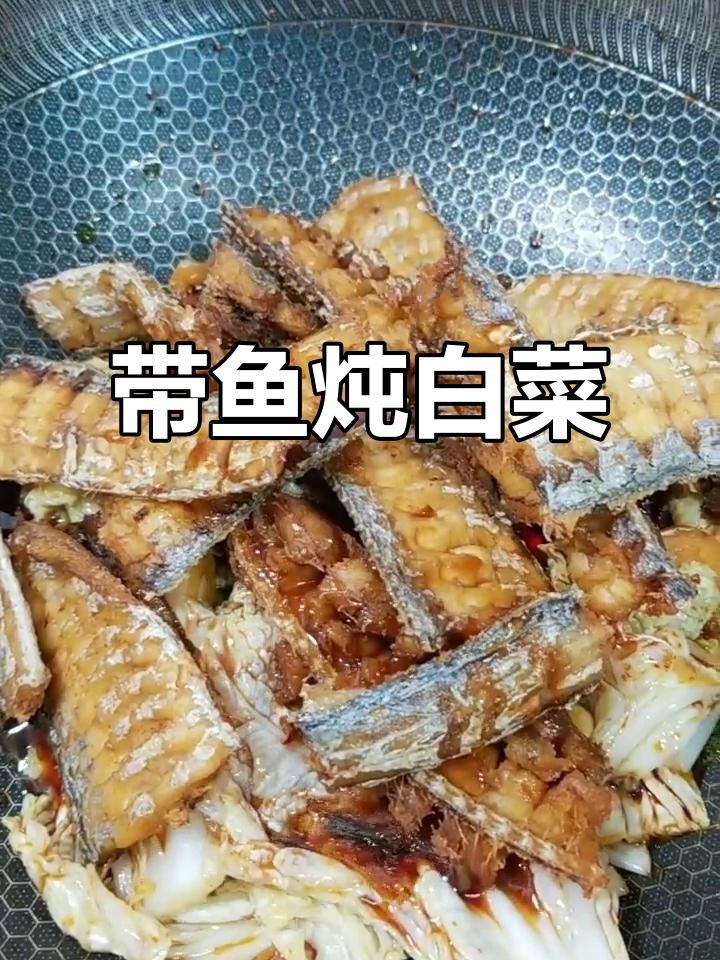 白菜炖带鱼,家常味十足!