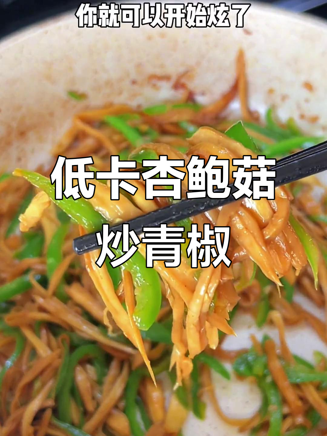 杏鲍菇炒青椒,低卡又美味,减脂餐轻松搞定