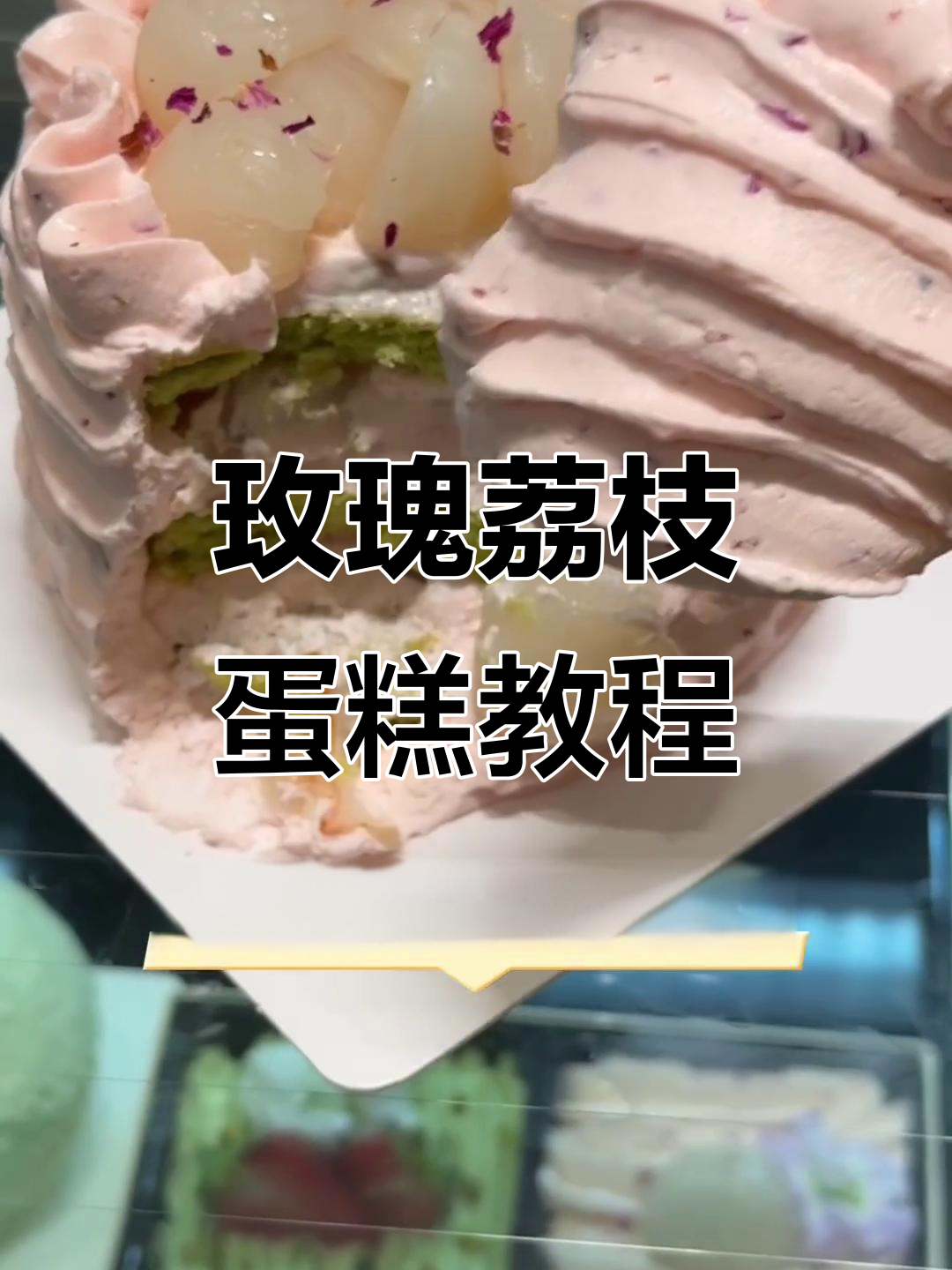 荔枝季必吃玫瑰蛋糕,轻松烘焙美味!