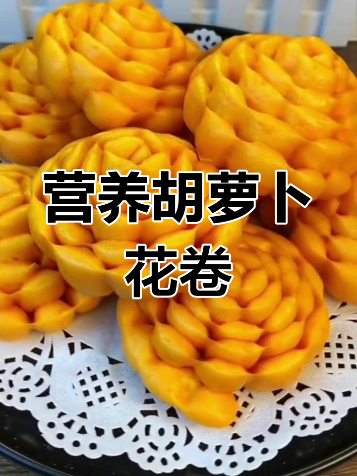 健康美味胡萝卜花卷,适合全家食用