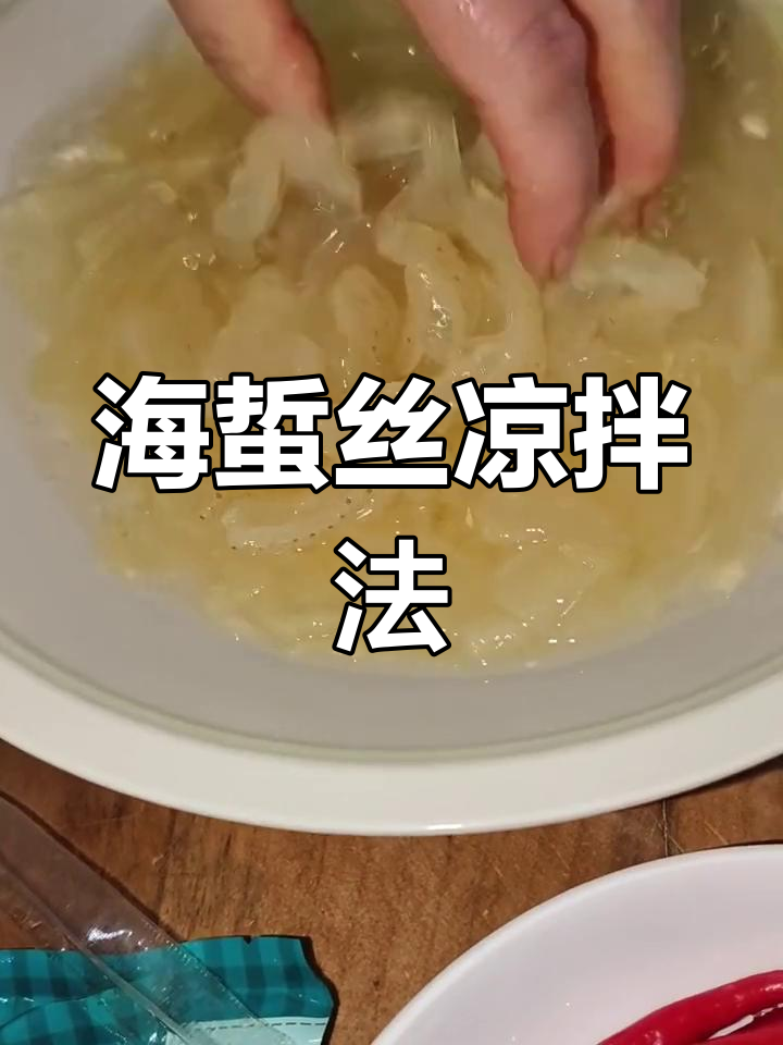 凉拌海蜇丝的做法