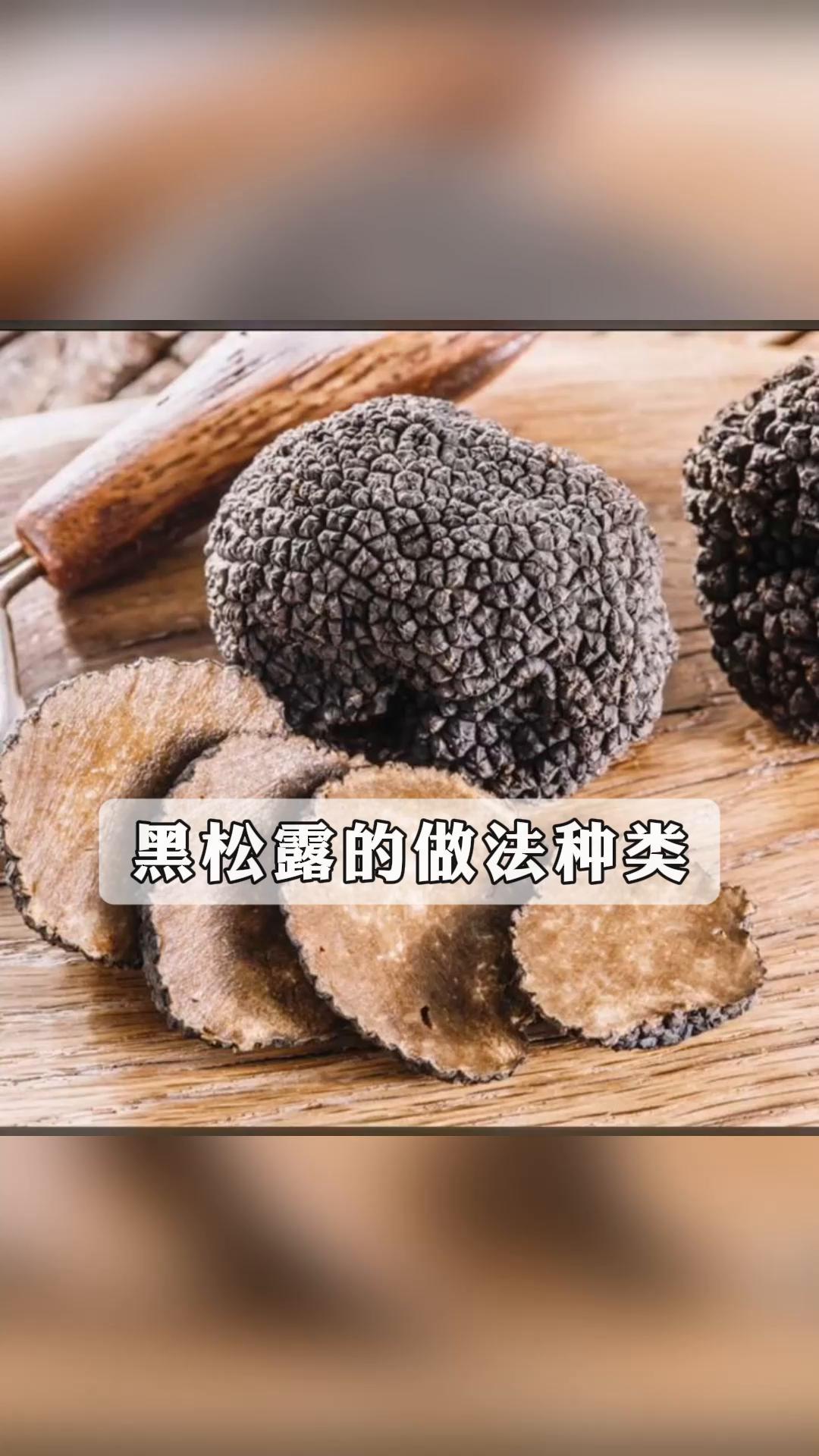 黑松露的做法种类