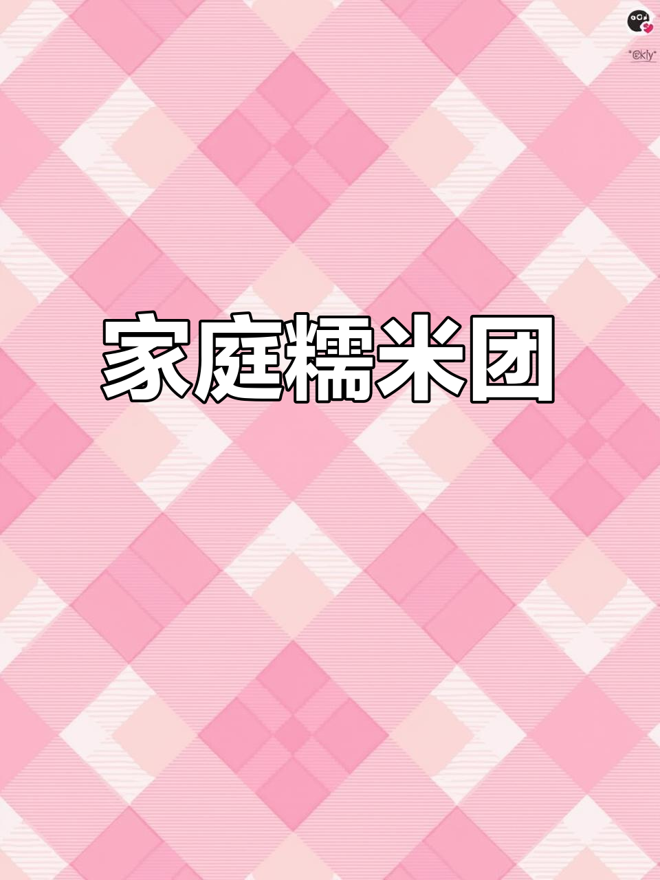 在家做糯米团,既可自享又可摆摊,好久没拍美食了!