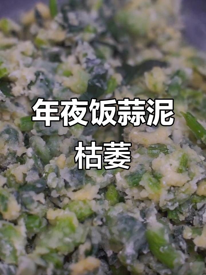2020年夜饭必备蒜泥苦累,简单美味蒸菜