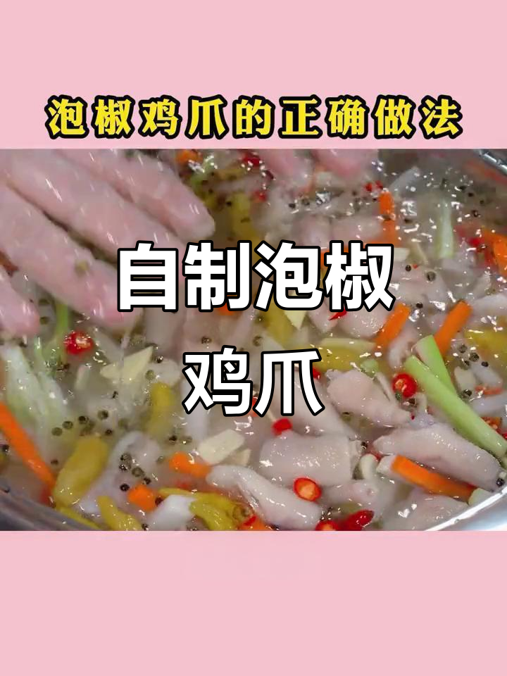家庭版泡椒鸡爪，酸辣爽口开胃又简单