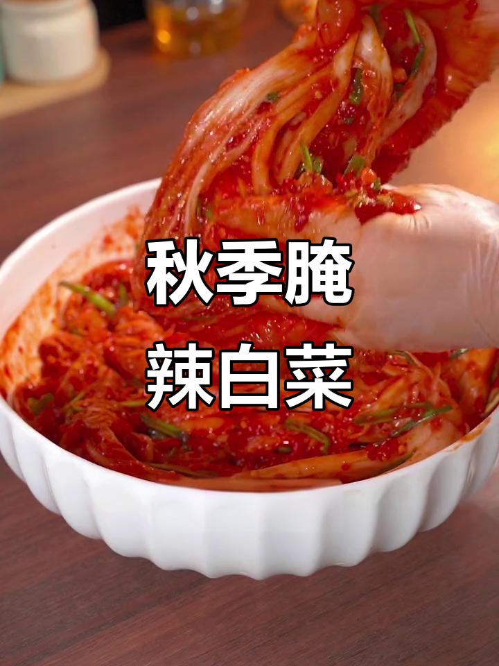 秋天来了,辣白菜腌制正当时,酸甜开胃,做法超简单!