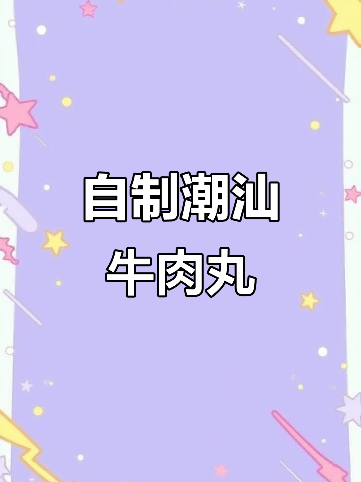 轻松复刻潮汕牛肉丸,爆汁又脆弹