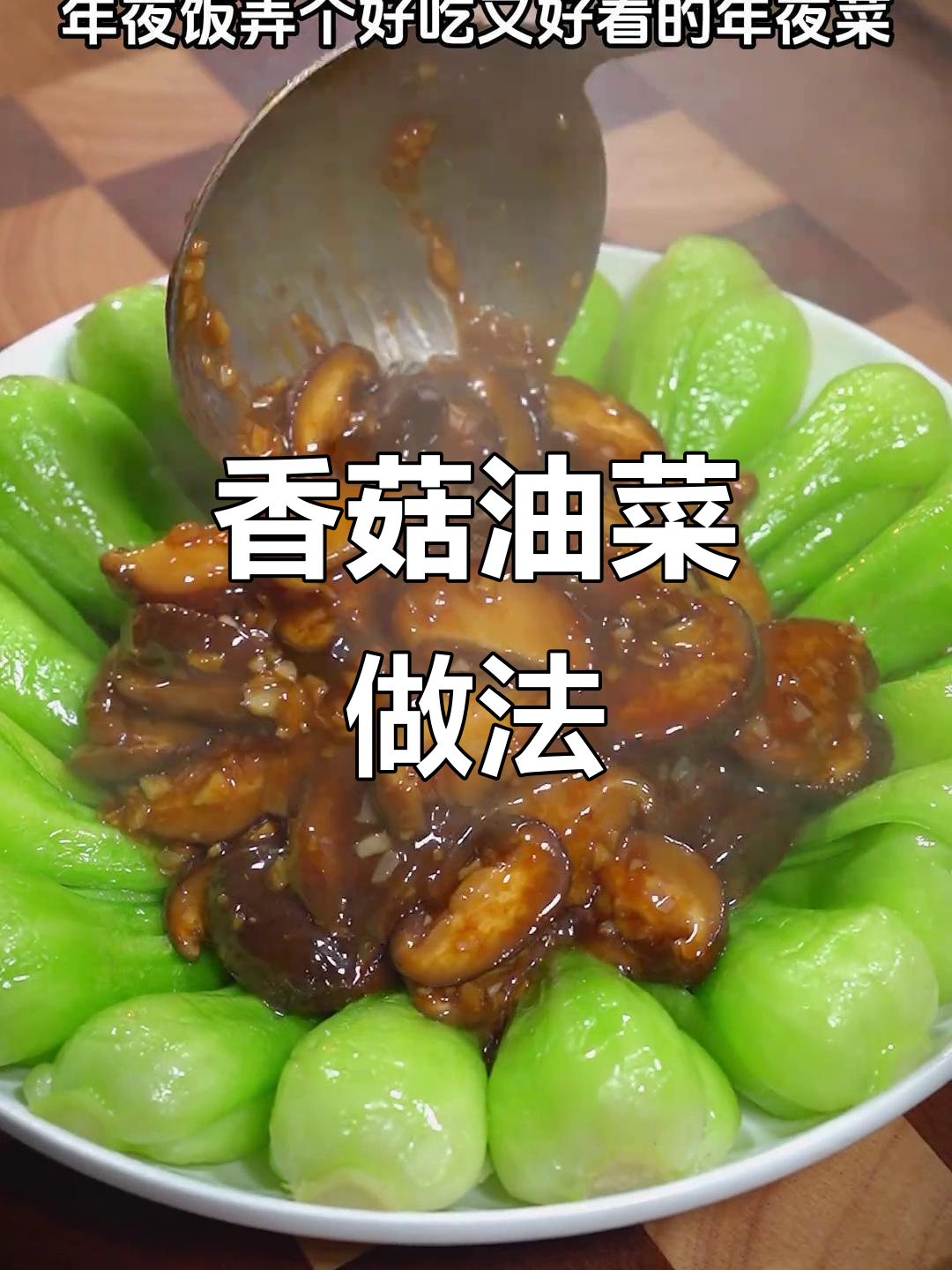 过年必备!香茹扒油菜,清脆爽口又美味
