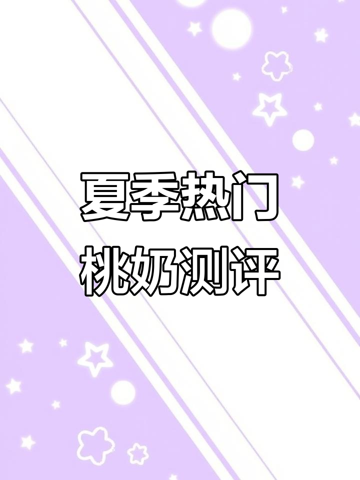 夏日桃子奶茶大比拼！哪款才是最值得入手的桃味饮品？
