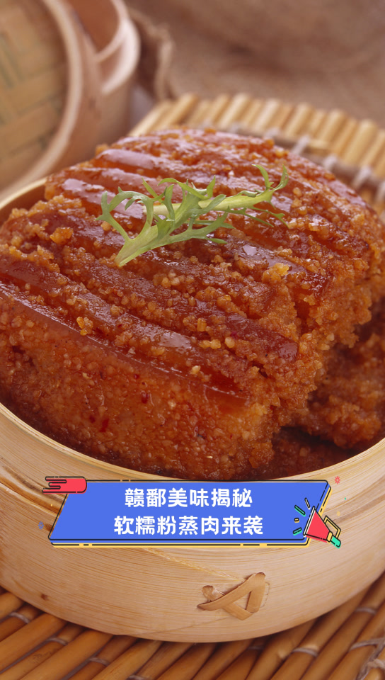 赣鄱美味揭秘,软糯粉蒸肉来袭