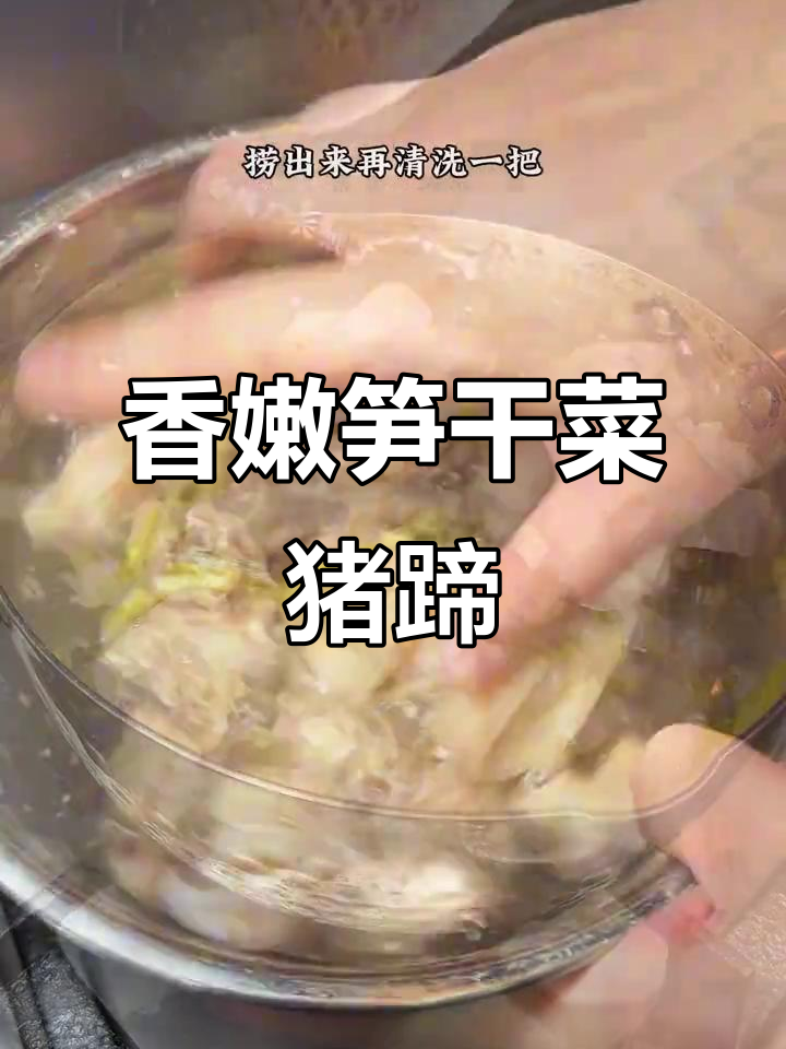 笋干菜烧猪蹄,香气扑鼻让人无法抗拒