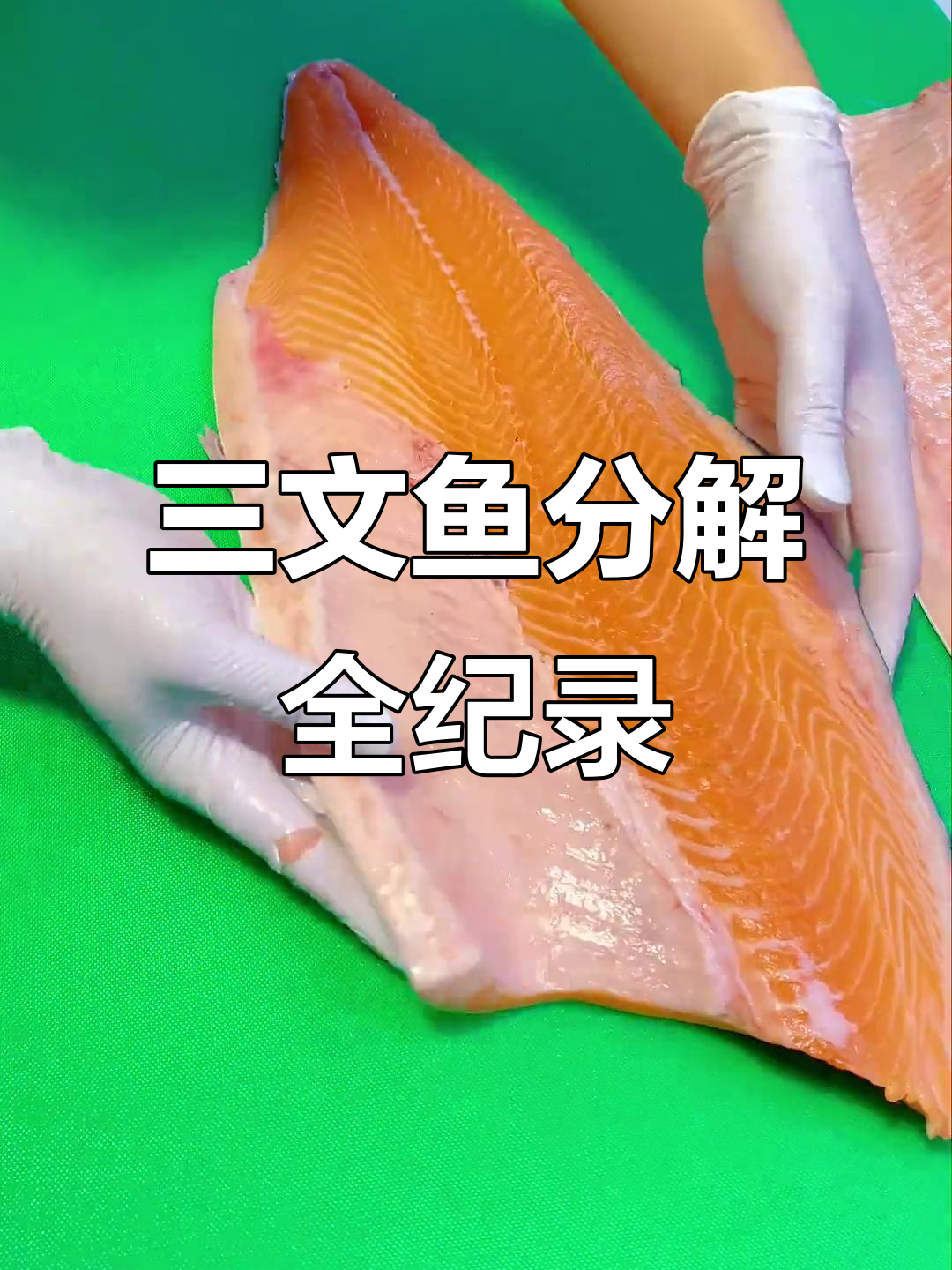 挪威三文鱼分解全过程,揭秘美味背后的秘密