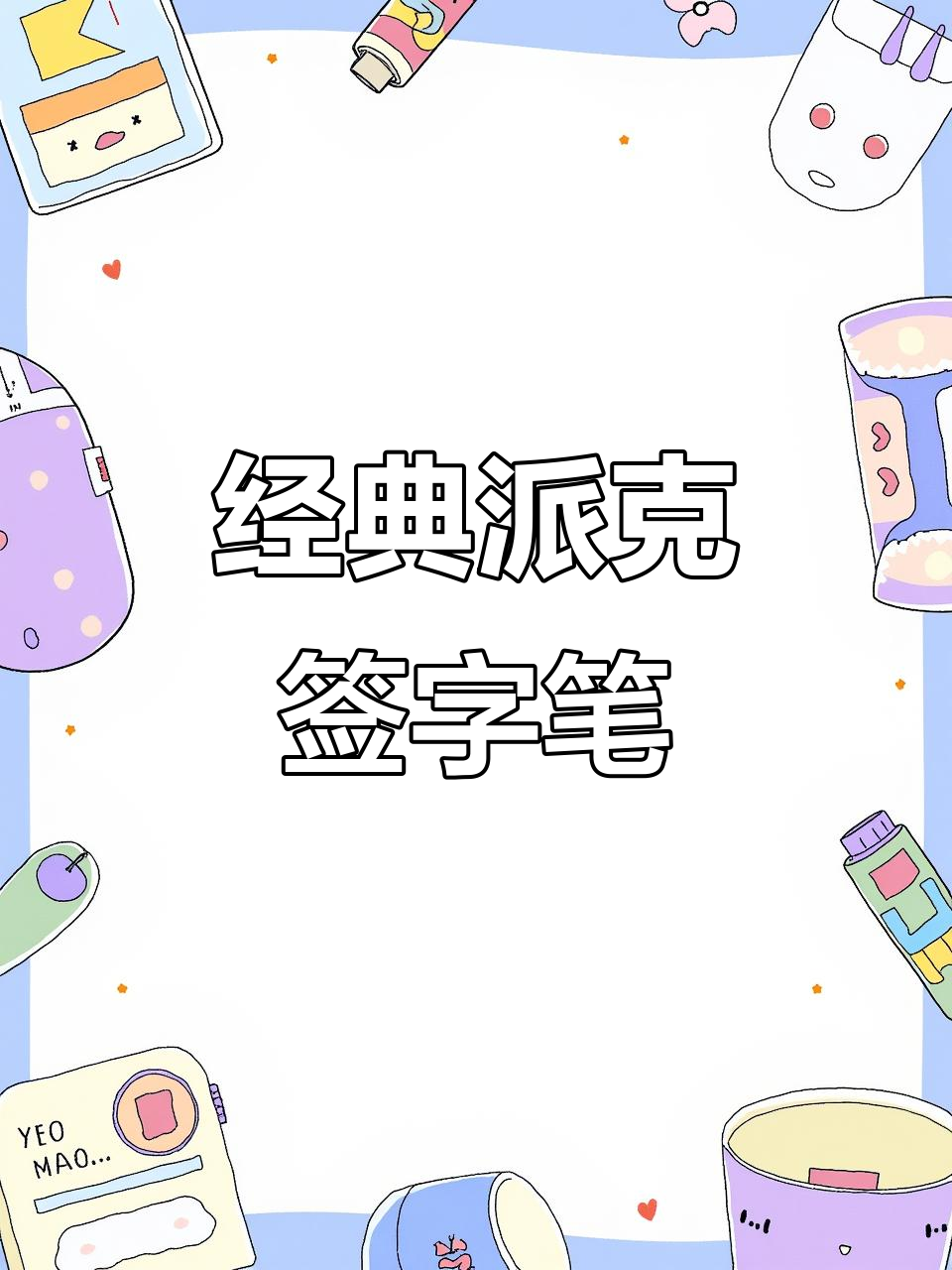 沈阳大学城派克笔：经典尊贵签字笔，送礼自用两相宜
