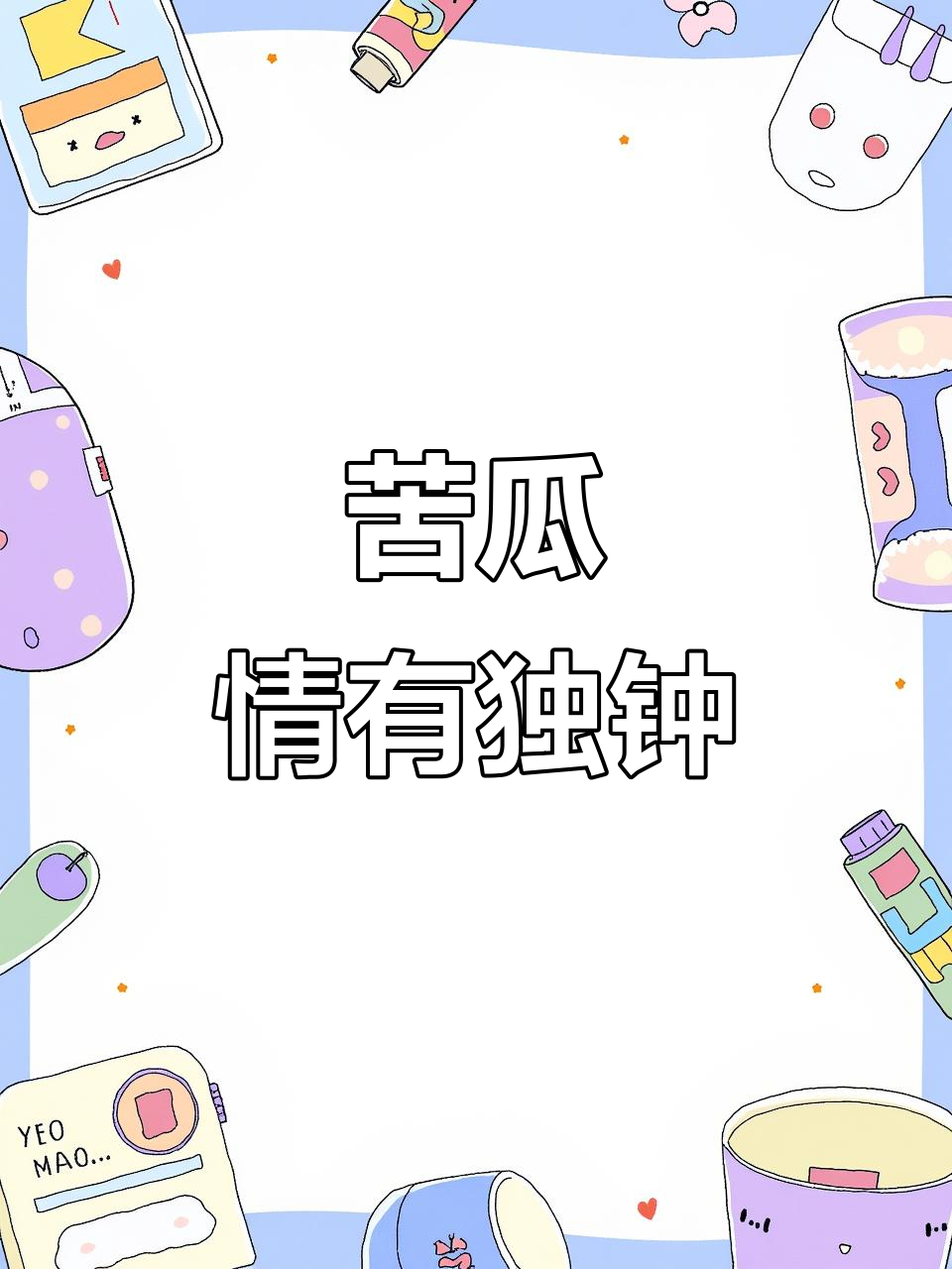 客家人酿苦瓜,味道独特,谁不爱?