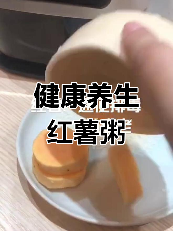 红薯大米粥,润肺生津补脑健脾