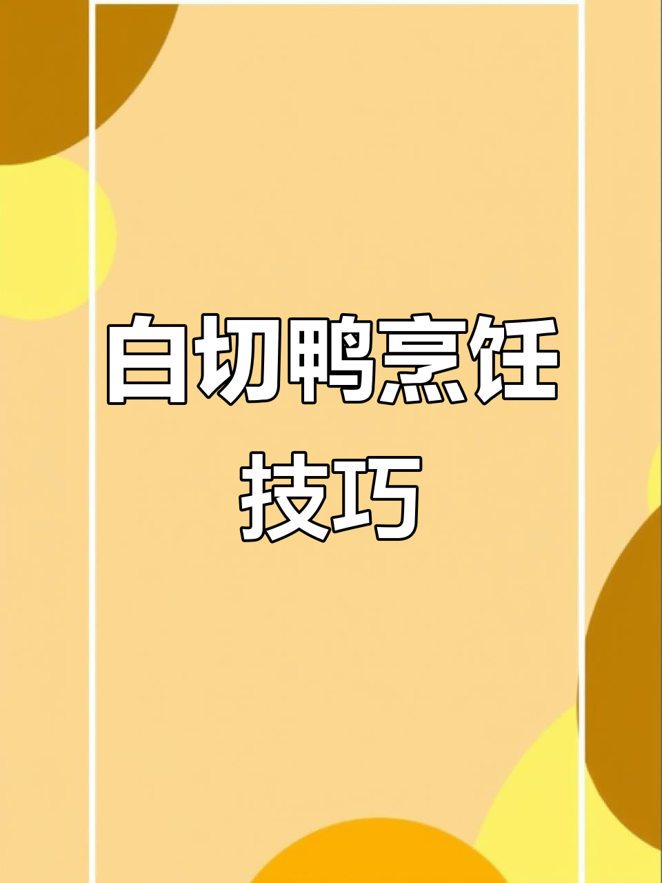 白切鸭煮35-45分钟,小火慢炖至熟