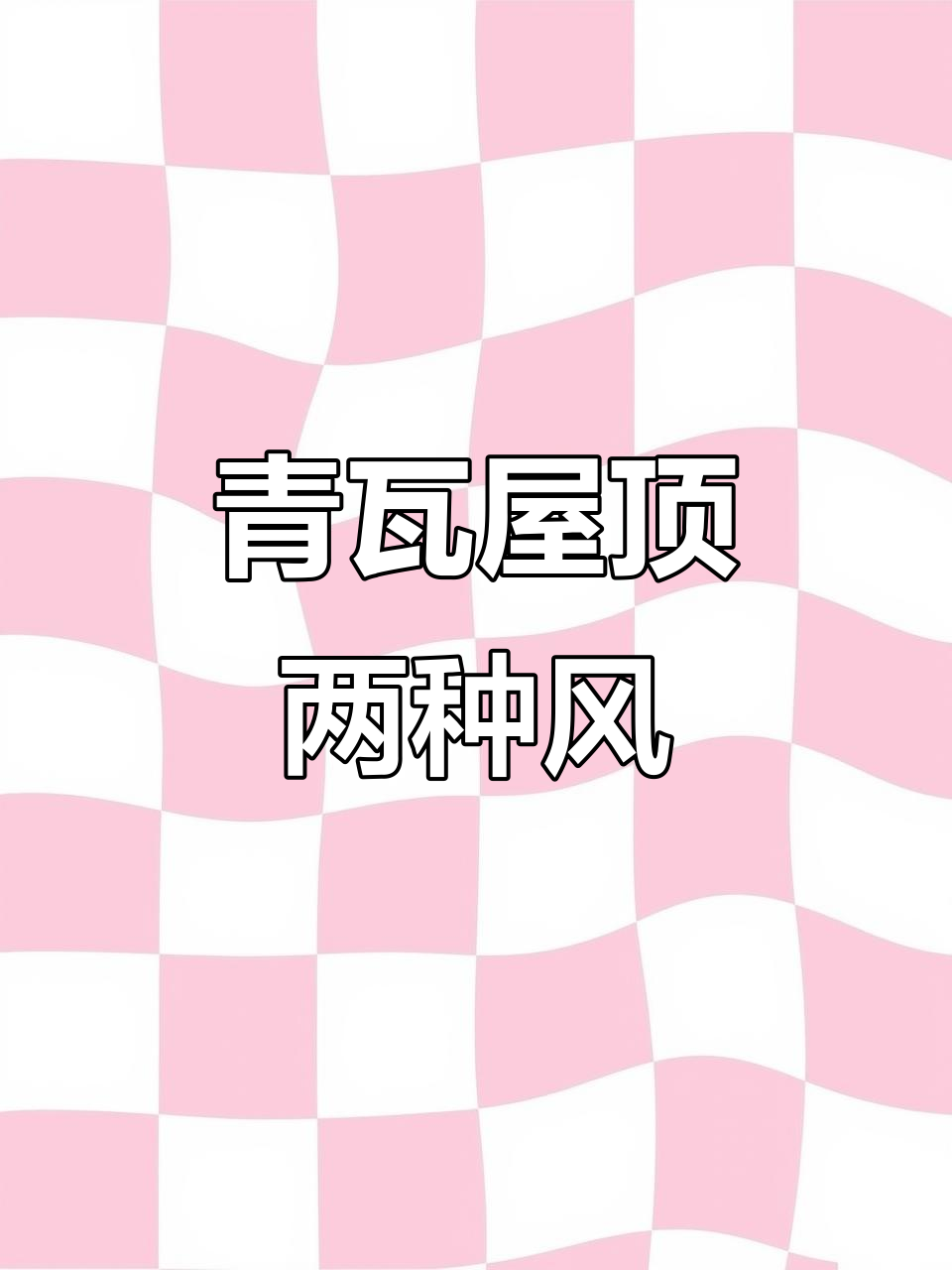 京派与徽派青瓦风格大比拼,哪种更符合你的审美?