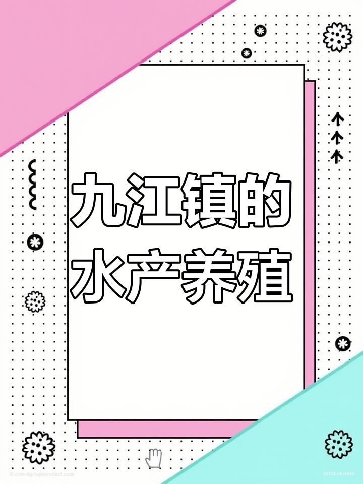佛山九江镇:水产养殖的秘密与鱼苗基地
