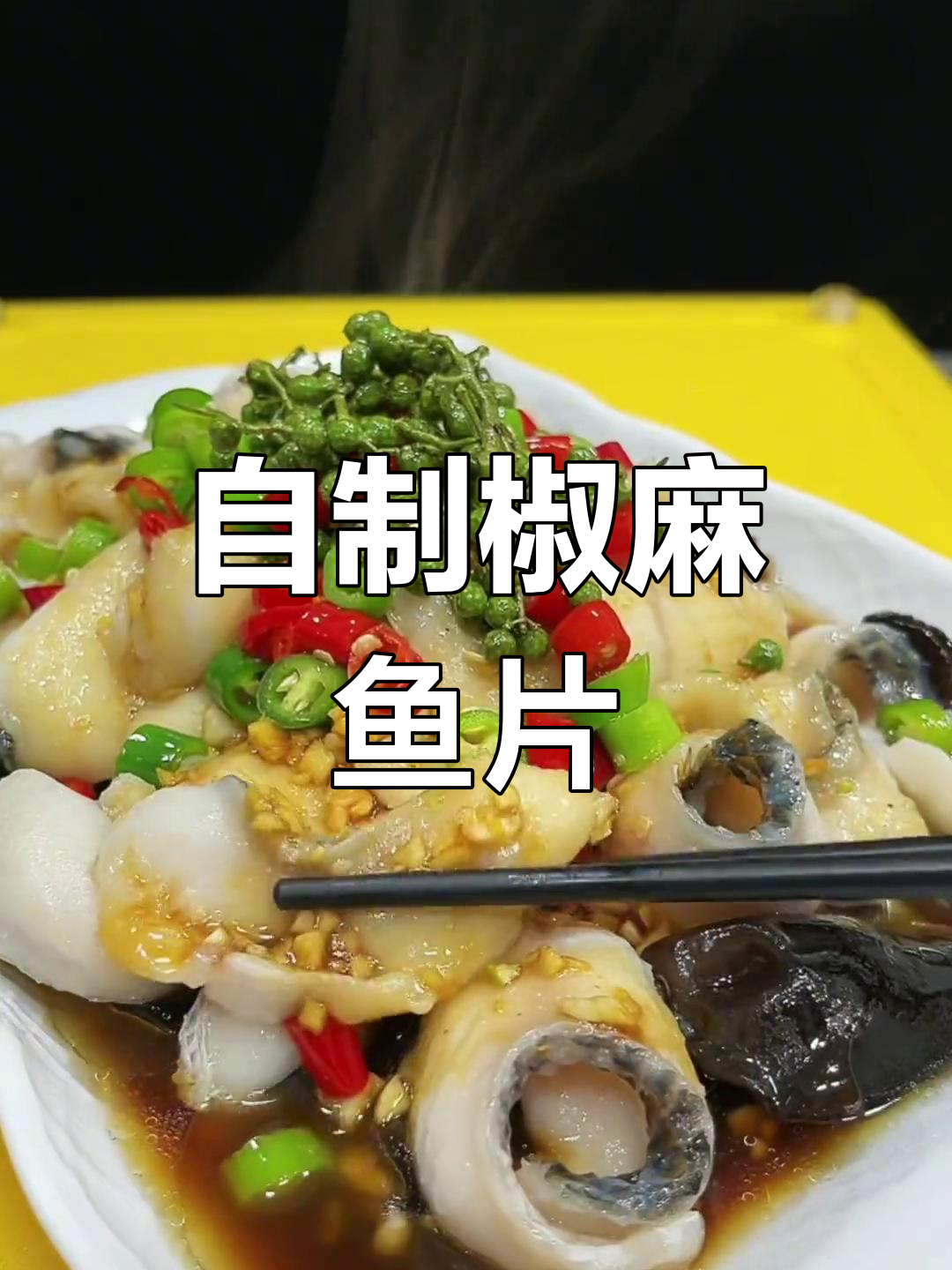 轻松自制椒麻鱼片,家常做法超简单