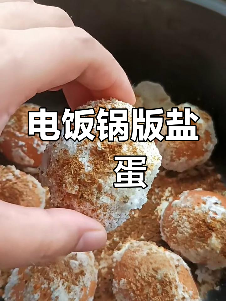 盐焗鸡蛋新做法,电饭锅轻松搞定!