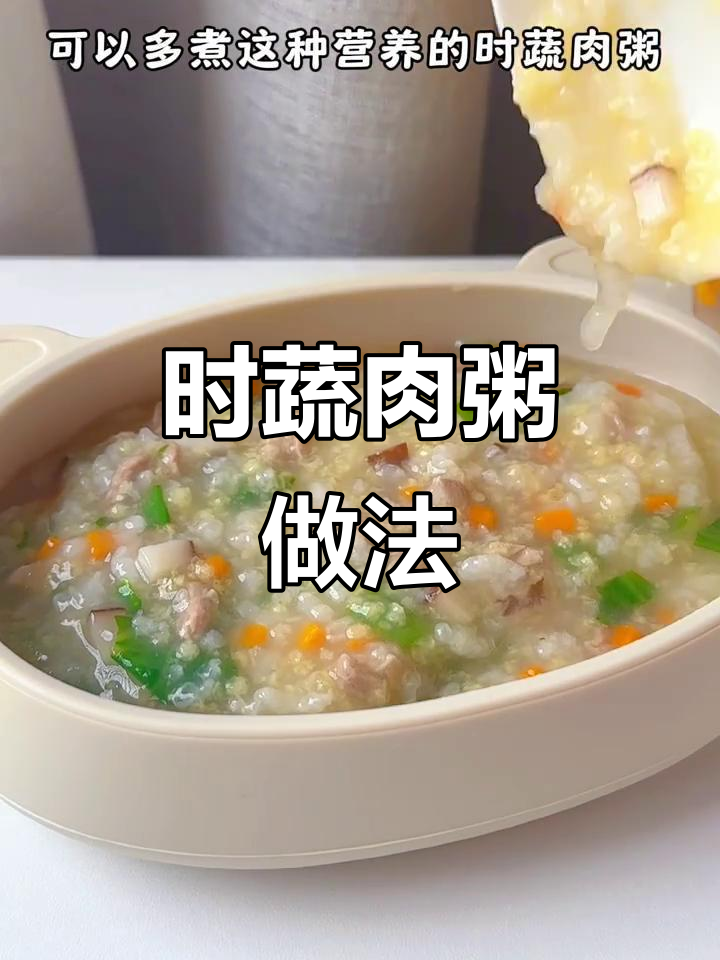 营养又好吃的牛肉蔬菜粥,简单步骤教你做