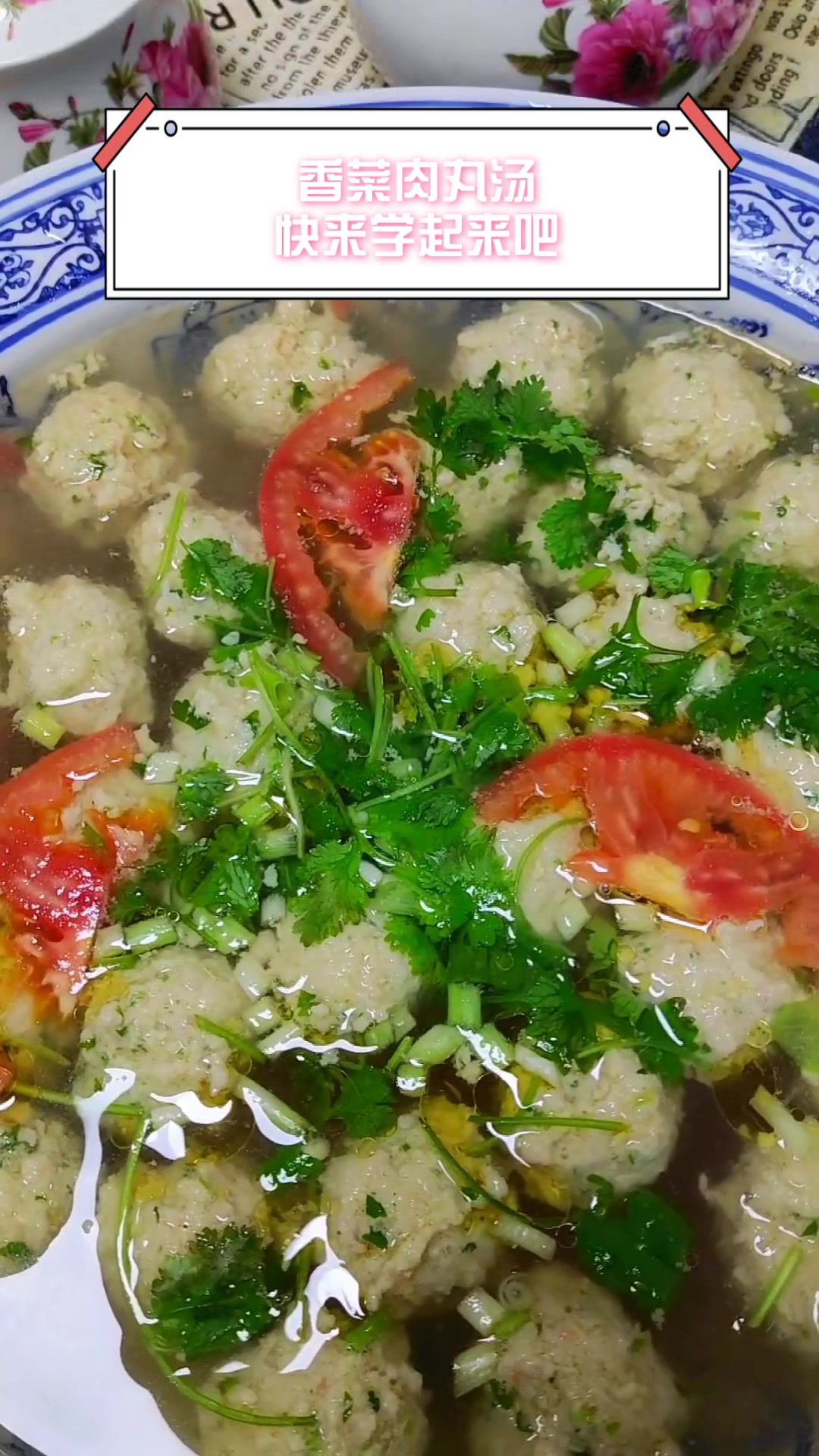 香菜肉丸汤,快来学起来吧