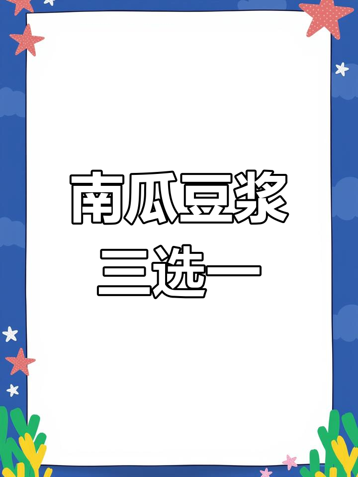 三款南瓜豆浆机食谱,营养早餐轻松搞定