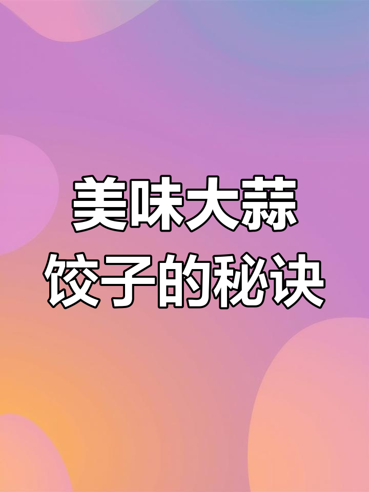 大蒜馅饺子做法大揭秘,鲜香十足!