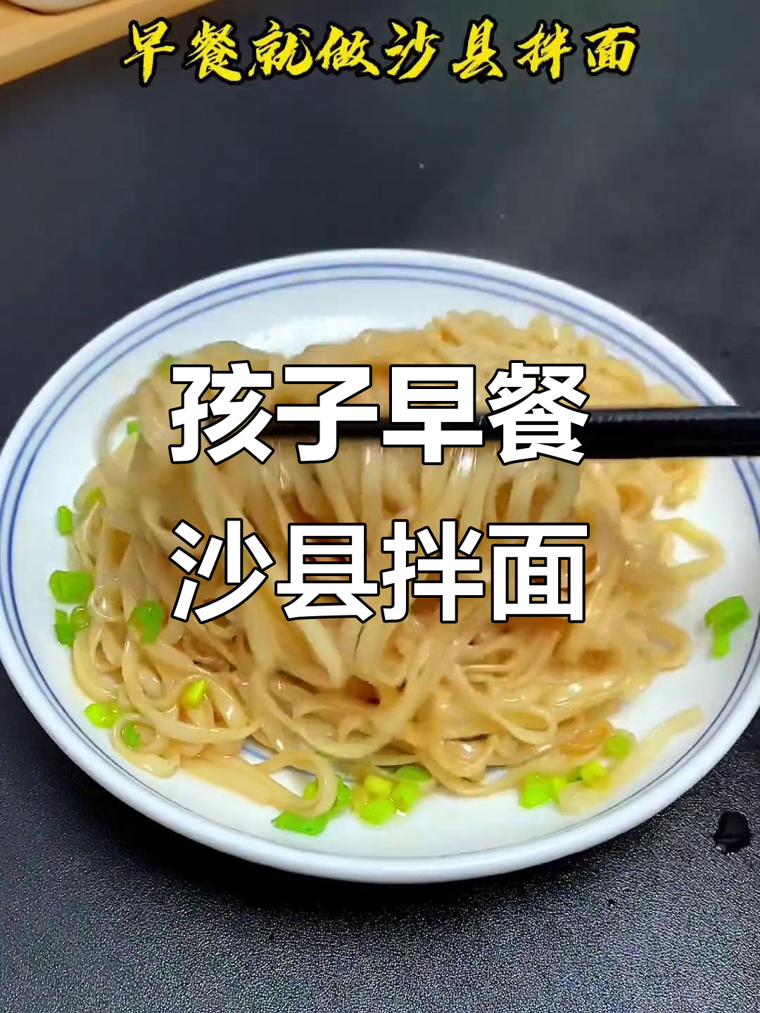 早上起不来?给孩子做沙县拌面,营养又美味