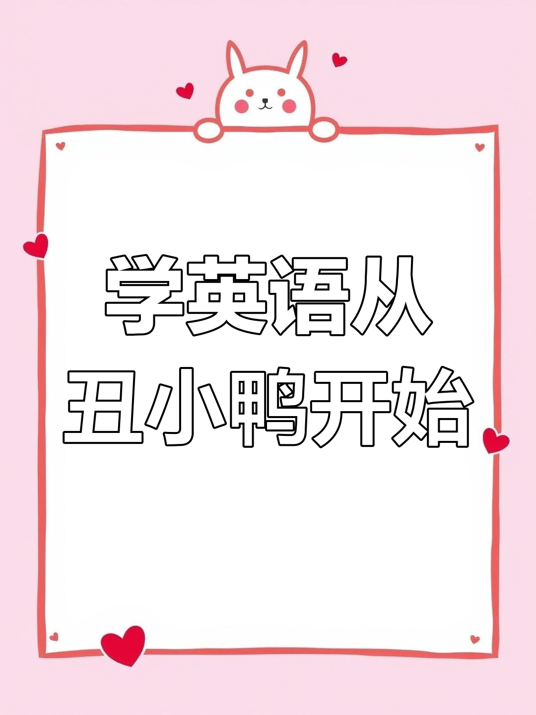 丑小鸭英语故事,轻松学英语