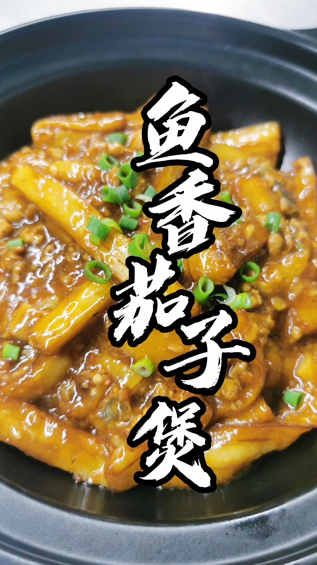 鱼香茄子煲