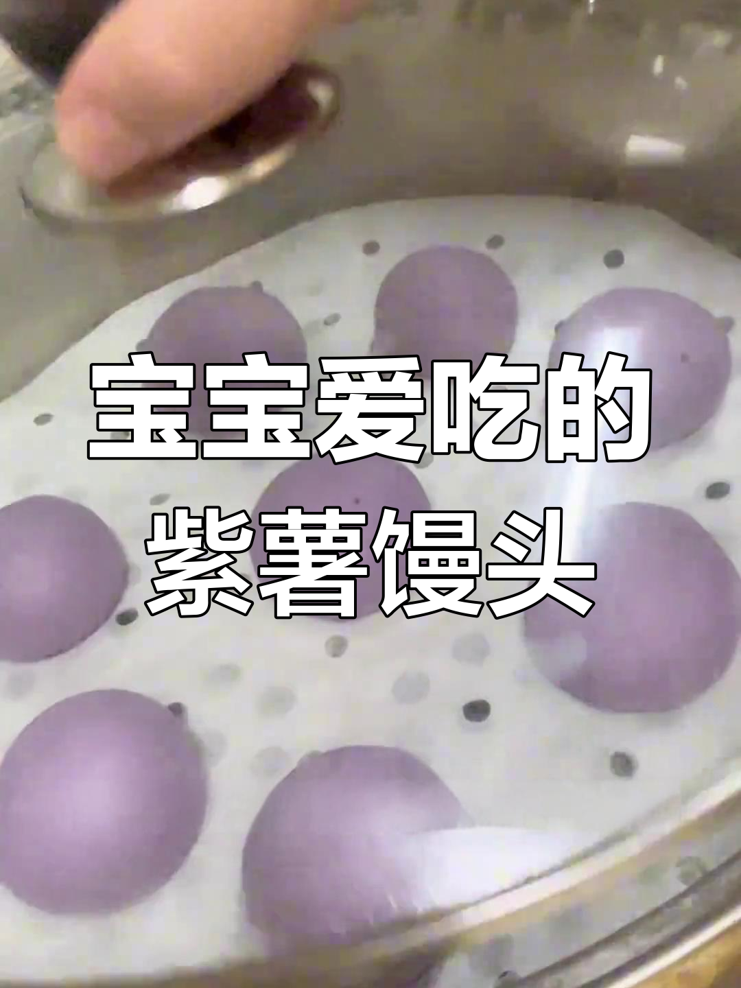 紫薯小馒头,松软可口,宝宝最爱!新手妈妈轻松做