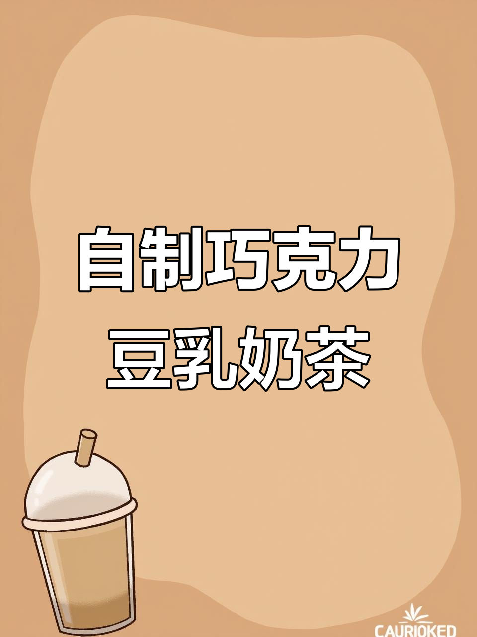 巧克力豆乳奶茶，珍珠与棉花糖的完美碰撞