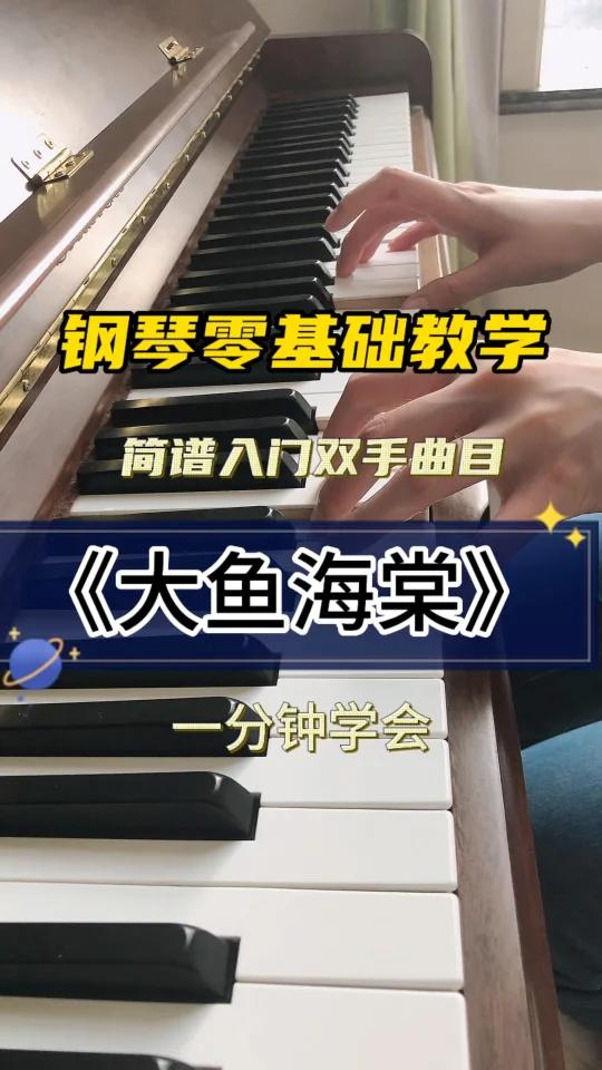 针对零基础钢琴教学《大鱼》左右手对位版